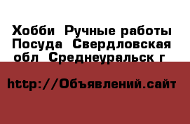 Хобби. Ручные работы Посуда. Свердловская обл.,Среднеуральск г.